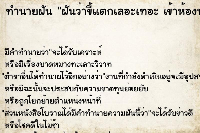 ทำนายฝันฝันว่าขี้แตกเลอะเทอะเข้าห้องน้ำไม่ทัน ทำนายฝันทำนายฝันฝันว่าขี้แตกเลอะเทอะเข้าห้องน้ำไม่ทัน